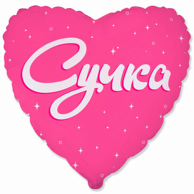 Куля фольгована серце Сучка (Flexmetal)