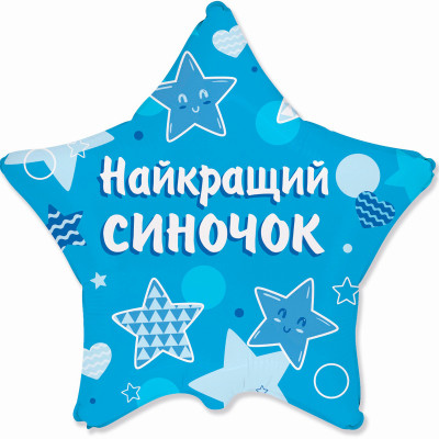 Куля фольгована зірка Найкращий синочок (Flexmetal)