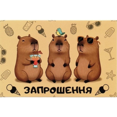 Запрошення на день народження Капибара 10 шт