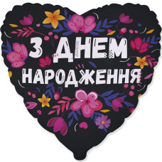 Куля фольгована серце З Днем Народженя квіти (Flexmetal)