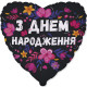 Куля фольгована серце З Днем Народженя квіти (Flexmetal)