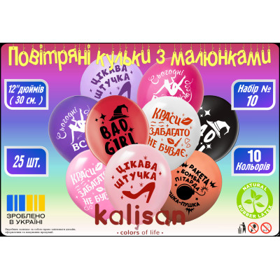 Повітряні латексні кулі "Красивій штучці можна все" 12", 25 шт/уп Kalisan