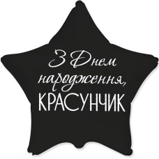 Шар фольгированный звезда З Днем Народження, красавчик (Flexmetal)