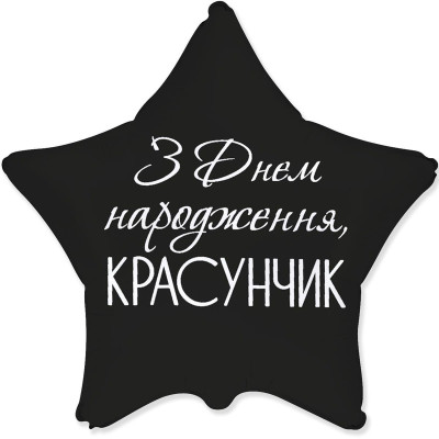 Шар фольгированный звезда З Днем Народження, красавчик (Flexmetal)