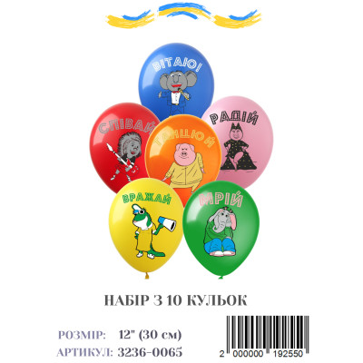 Мини упаковка шаров Лучшие пожелания, 12" (10 штук)