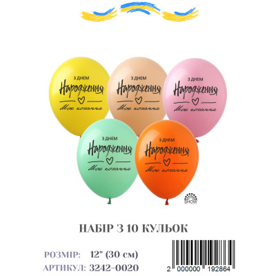 Мини упаковка шаров З Днем Народження, моє кохання, 12" (10 штук)