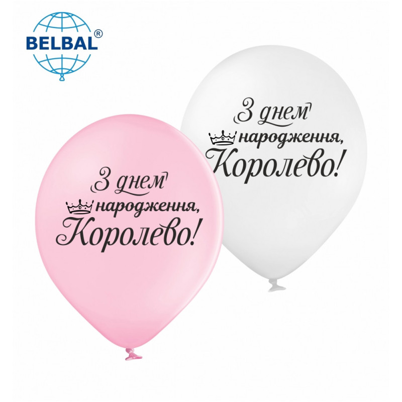 Повітряні кулі "З Днем народження, Королево", 25 шт./уп ТМ Sharoff