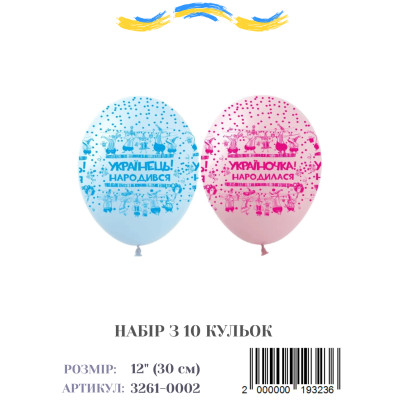 Мини упаковка шаров Українець,Україночка, 12" (10 штук)