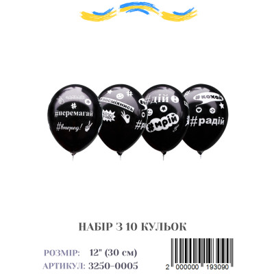 Міні упаковка кульок Хештеги (побажання), 12" (10 штук)