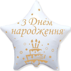 Куля фольгована зірка З Днем Народженя, золотистий торт (Flexmetal)