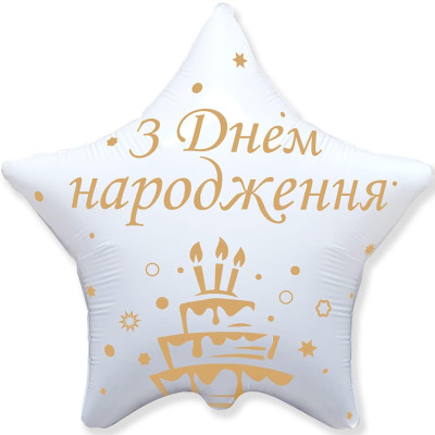 Шар фольгированный звезда З Днем Народження, золотистый торт (Flexmetal)