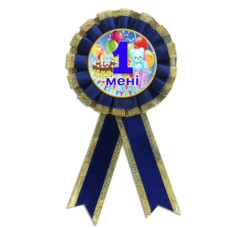Медаль ювілейна дитяча "Мені 1 рік" для хлопчиків українською мовою