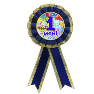 Медаль ювілейна дитяча "Мені 1 рік" для хлопчиків українською мовою
