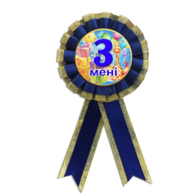 Медаль ювілейна дитяча " Мені 3 роки" для хлопчиків українською мовою