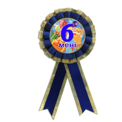 Медаль юбилейная детская " Мені 6 років " для мальчиков на украинском языке
