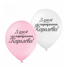 Повітряні кулі "З Днем народження, Королево", 25 шт./уп ТМ Sharoff