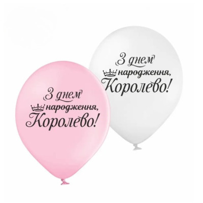 Повітряні кулі "З Днем народження, Королево", 25 шт./уп ТМ Sharoff