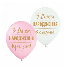 Повітряні кулі З днем ​​народження, Красуня (25 шт/уп) ТМ Sharoff