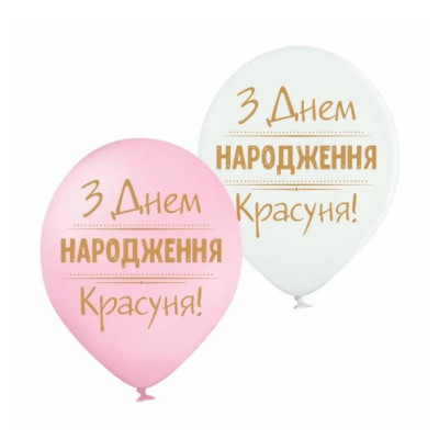 Воздушные шары З днем народження, Красуня (25 шт/уп) ТМ Sharoff