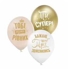 Повітряні кулі "Ти супер" (25 шт./пач) 12" ТМ Sharoff