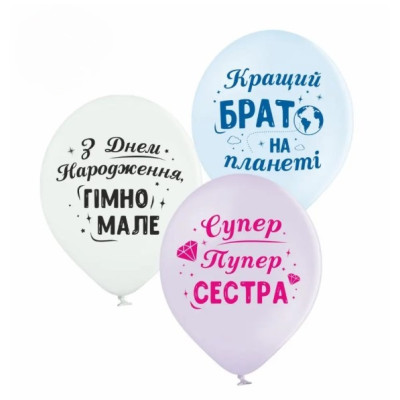 Повітряні кулі Для сестри та брата (укр), 25 штук ТМ Sharoff