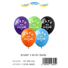 Мини упаковка шаров Тато ти мій герой, 12" (10 штук)