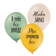 Повітряні кулі Живи тут і зараз (укр), 25 шт./пач. ТМ Sharoff