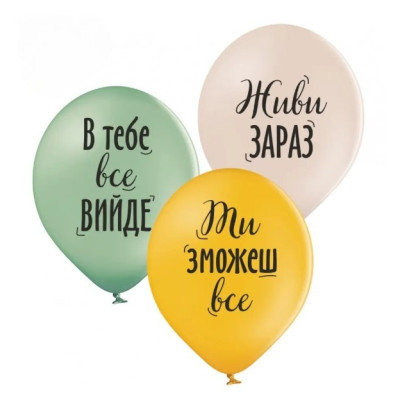 Воздушные шары Живи здесь и сейчас(укр), 25 шт/уп ТМ Sharoff