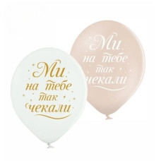 Повітряні кулі "Ми тобі так чекали" (укр), 25 шт/уп ТМ Sharoff