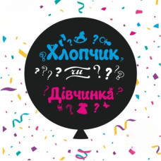 Повітряна куля "Хлопчик чи дівчинка" цв. 36" (90 см) в упаковці ТМ Sharoff
