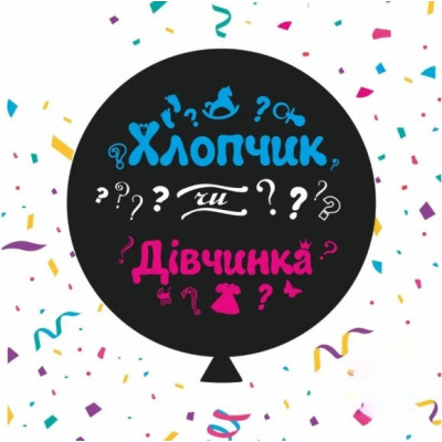 Воздушный шар "Хлопчик чи дівчинка" цв. 36" (90 см) в упаковке ТМ Sharoff
