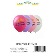 Міні упаковка куль "Маленька принцеса" укр, 12" (10 штук)