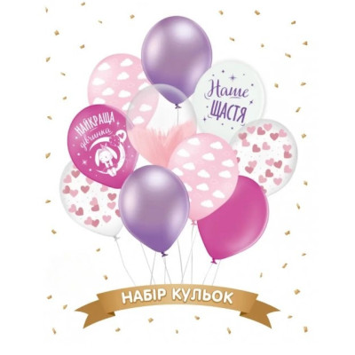 Набір кульок "Наша дівчинка", фуксія, рожевий, фіолетовий 10 шт