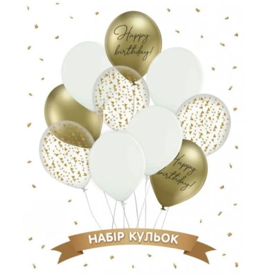 Набор шаров "Happy Birthday золото", белый, золото хром 10 шт ТМ Sharoff