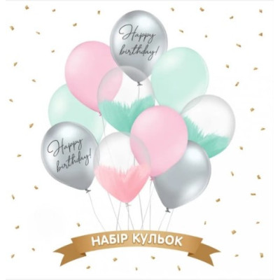 Набор шаров "Happy Birthday зефирный", браш,хром, 10 шт ТМ Sharoff