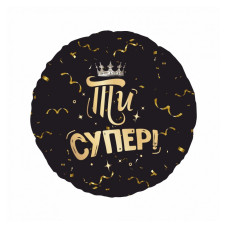 Фольгована куля Ти  супер! (Китай)