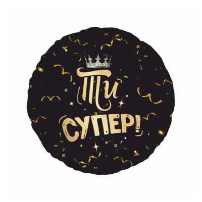 Фольгована куля Ти  супер! (Китай)
