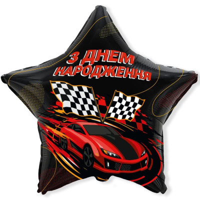 Шар фольгированный звезда З днем народження гонки (Flexmetal)