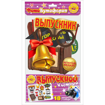 Фотобутафория " Выпускник ", 18 предметов