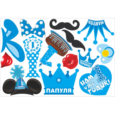 Фотобутафорія " Перший рік, хлопчик ",(рос) 14 предметів