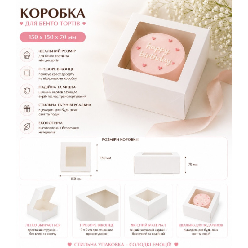 Коробка для бенто тортиков 150х150х70 мм