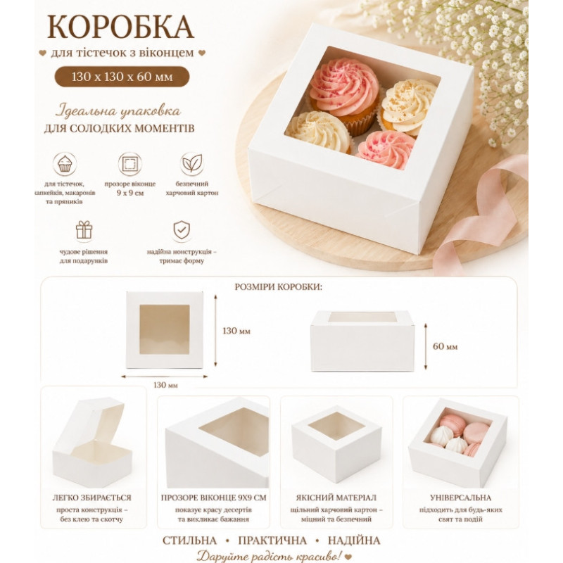 Коробка с окошком для пироженных 130х130х60 мм