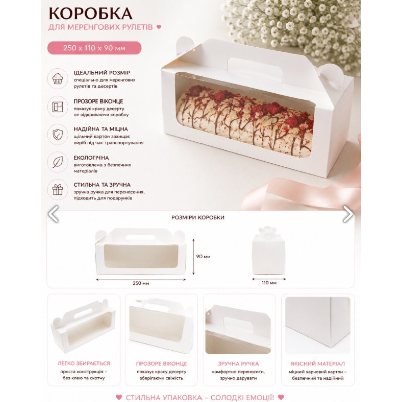 Коробка для меренгових рулетів 250*110*90