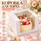 Коробочка для тортів із віконцем 210х210х180