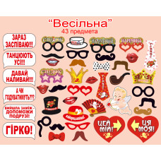 Фотобутафорія " Весільна ", 43 предмети
