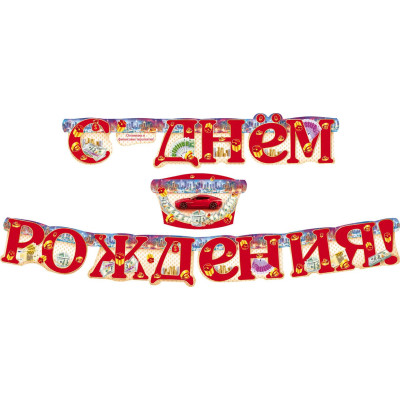 Гирлянда бумажная " С Днем Рождения " машины