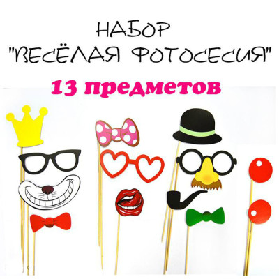 Фотобутафория " Веселая фотосессия", 13 предметов