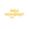 Ваш комфорт